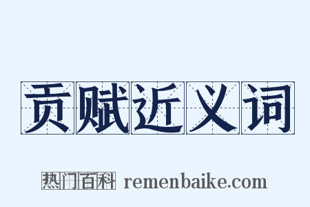 贡赋近义词是什么意思的图片